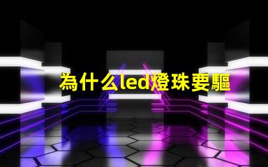 為什么led燈珠要驅動 led免驅動燈珠與帶驅動的區別